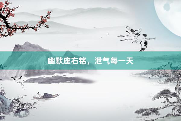 幽默座右铭，泄气每一天