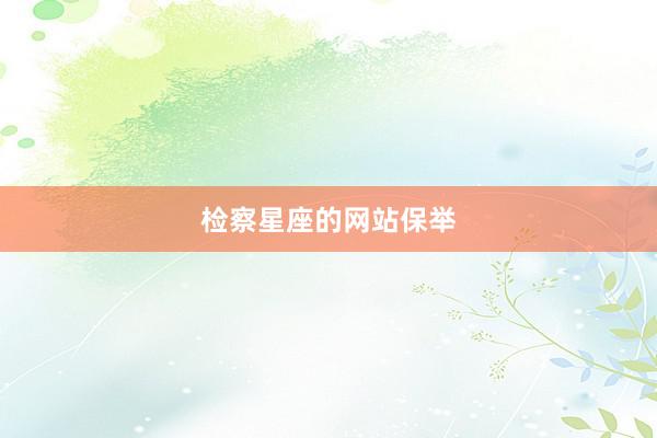 检察星座的网站保举